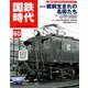 国鉄時代 2020年 02月号 [雑誌]