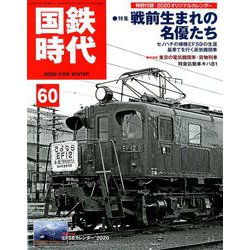 国鉄時代 2020年 02月号 [雑誌]