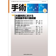 手術 2019年 12月号 [雑誌]