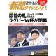 新聞ダイジェスト 2020年 01月号 [雑誌]