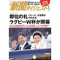 新聞ダイジェスト 2020年 01月号 [雑誌]