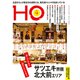 HO(ほ) 2020年 02月号 [雑誌]