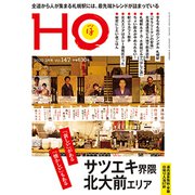 HO(ほ) 2020年 02月号 [雑誌]