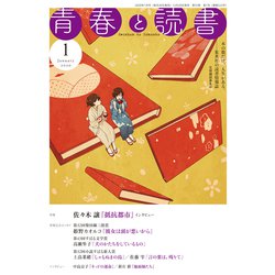 ヨドバシ Com 青春と読書 年 01月号 雑誌 通販 全品無料配達