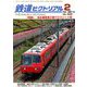 鉄道ピクトリアル 2020年 02月号 [雑誌]