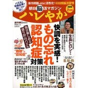朝日脳活マガジンハレやか 2020年 2/3号 [雑誌]