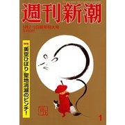 週刊新潮 2020年 1/9号 [雑誌]