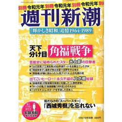 「輝かしき昭和」追憶1964-1989 増刊週刊新潮 2020年 1/27号 [雑誌]