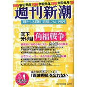 「輝かしき昭和」追憶1964-1989 増刊週刊新潮 2020年 1/27号 [雑誌]