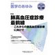 医学のあゆみ 2019年 12/28号 [雑誌]