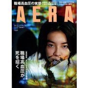 AERA (アエラ) 2019年 12/23号 [雑誌]