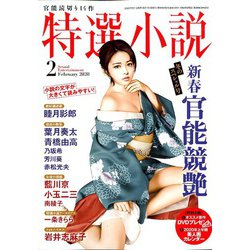特選小説 2020年 02月号 [雑誌]