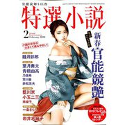 特選小説 2020年 02月号 [雑誌]