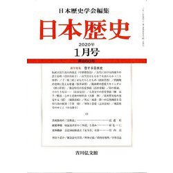 日本歴史 2020年 01月号 [雑誌]