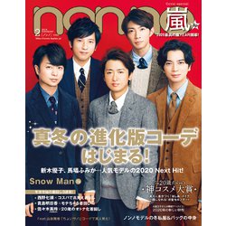 non-no (ノンノ) 2020年 02月号 [雑誌]