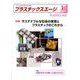 プラスチックスエージ 2020年 01月号 [雑誌]