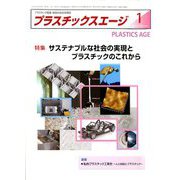 プラスチックスエージ 2020年 01月号 [雑誌]