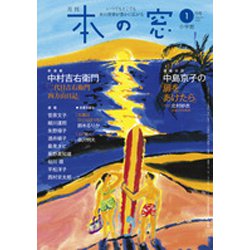 本の窓 2020年 01月号 [雑誌]