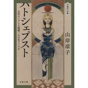 自選作品集 ハトシェプスト―古代エジプト王朝唯一人の女ファラオ 新装版 (文春文庫) [文庫]