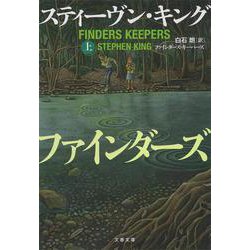 ファインダーズ・キーパーズ〈上〉 [文庫]