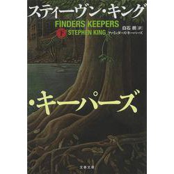 ファインダーズ・キーパーズ〈下〉(文春文庫) [文庫]