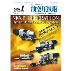 油空圧技術 2020年 01月号 [雑誌]