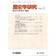 歴史学研究 2020年 01月号 [雑誌]