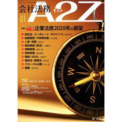 会社法務A2Z (エートゥーゼット) 2020年 01月号 [雑誌]