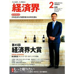 経済界 2020年 02月号 [雑誌]