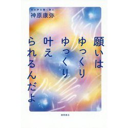 願いはゆっくりゆっくり叶えられるんだよ [単行本]