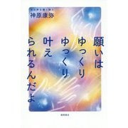 願いはゆっくりゆっくり叶えられるんだよ [単行本]