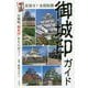 目指せ！全国制覇 御城印ガイド－お城版「御朱印」をもらおう！ [単行本]