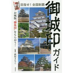 目指せ！全国制覇 御城印ガイド－お城版「御朱印」をもらおう！ [単行本]