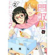 間取りはどれにする？ 2(ゼノンコミックス) [コミック]