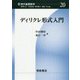ディリクレ形式入門(現代基礎数学〈20〉) [全集叢書]