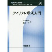 ディリクレ形式入門(現代基礎数学〈20〉) [全集叢書]