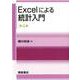 Excelによる統計入門 第4版 第4版 [単行本]