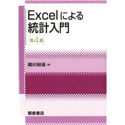 Excelによる統計入門 第4版 第4版 [単行本]