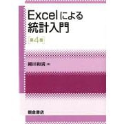Excelによる統計入門 第4版 第4版 [単行本]