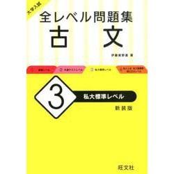 ヨドバシ.com - 大学入試 全レベル問題集 古文 3 私大標準レベル 新装版 [全集叢書] 通販【全品無料配達】