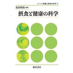 摂食と健康の科学(シリーズ"栄養と疾病の科学"〈1〉) [全集叢書]