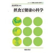 摂食と健康の科学(シリーズ"栄養と疾病の科学"〈1〉) [全集叢書]