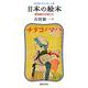 日本の絵本―昭和期の作家たち(連続講座"絵本の愉しみ"〈4〉) [全集叢書]