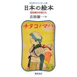日本の絵本―昭和期の作家たち(連続講座"絵本の愉しみ"〈4〉) [全集叢書]
