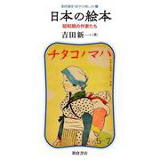 日本の絵本―昭和期の作家たち(連続講座"絵本の愉しみ"〈4〉) [全集叢書]