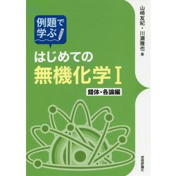 例題で学ぶはじめての無機化学 錯体・各論編 [単行本]