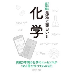 ヨドバシ Com ニュートン式超図解 最強に面白い 化学 単行本 通販 全品無料配達