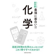 ニュートン式超図解 最強に面白い!!化学 [単行本]