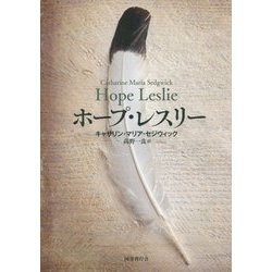 ホープ・レスリー [単行本]