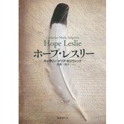ホープ・レスリー [単行本]